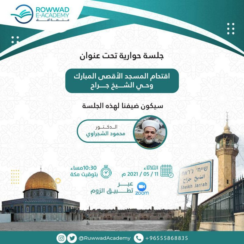 جلسة حوارية تحت عنوان: ((اقتحام المسجد الأقصى المبارك وحي الشيخ جراح)) مع الكاتب والباحث الدكتور محمود الشجراوي