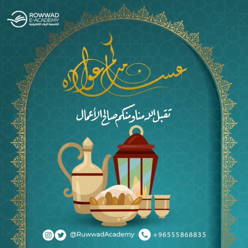 تهنئكم أكاديمية الرواد الإلكترونية بحلول عيد الفطر المبارك. أعاده الله علينا وعليكم وعلى الأمة الإسلامية باليُمن والبركات وكل عام وانتم بخير وتقبل الله منا ومنكم صالح الأعمال.