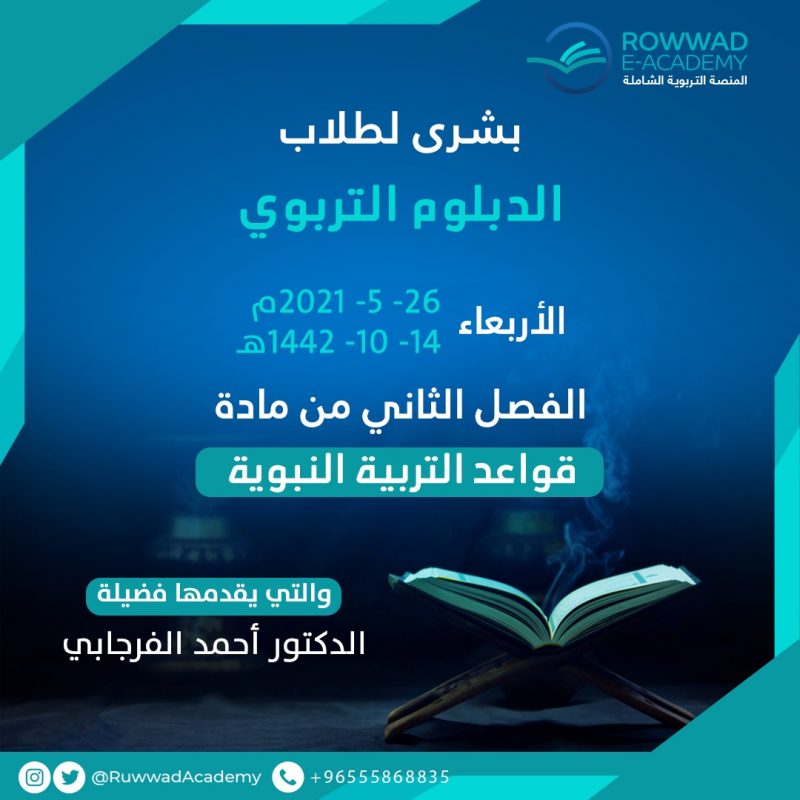 يعلن الدبلوم التربوي (النسخة الثانية) في أكاديمية الرواد الإلكترونية عن انطلاق الفصل الثاني