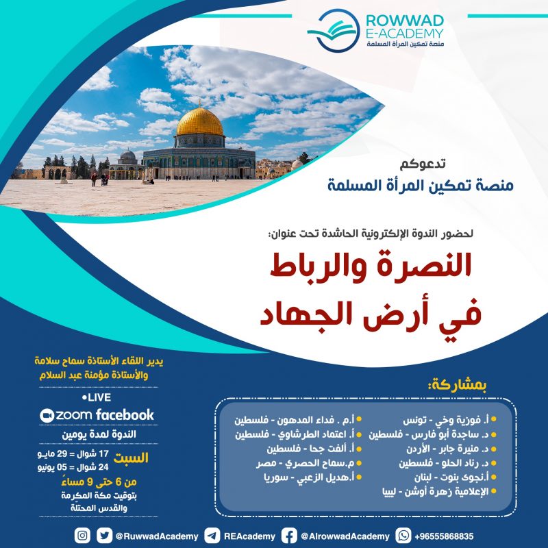 الندوة النسائية  الأولى  تحت عنوان  "النصرة والرباط في أرض الجهاد"