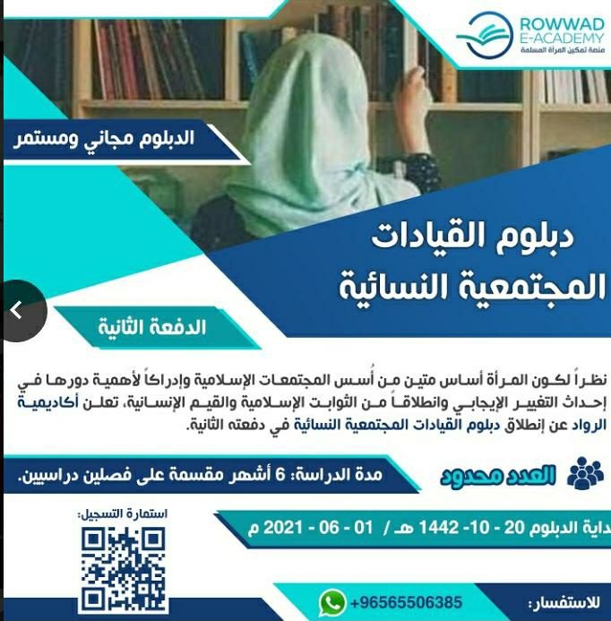 انطلاق التسجيل في الدفعة الثانية من دبلوم القيادات المجتمعية النسائية