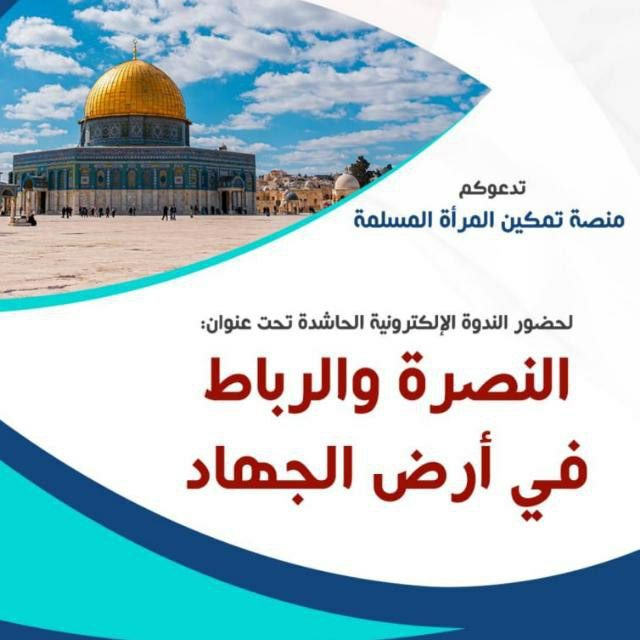 النصرة والرباط في أرض الجهاد اللقاء الثاني بعنوان  *وأعدوا لهم*