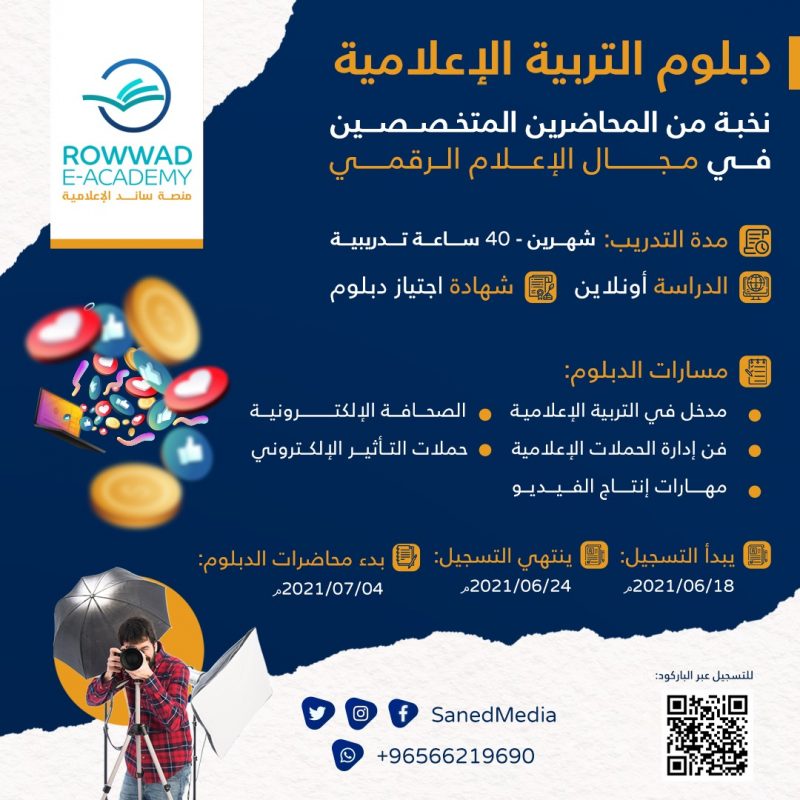 بدء التسجيل في (دبلوم التربية الإعلامية)