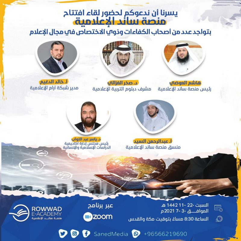 الافتتاح الرسمي لمنصة ساند الإعلامية 