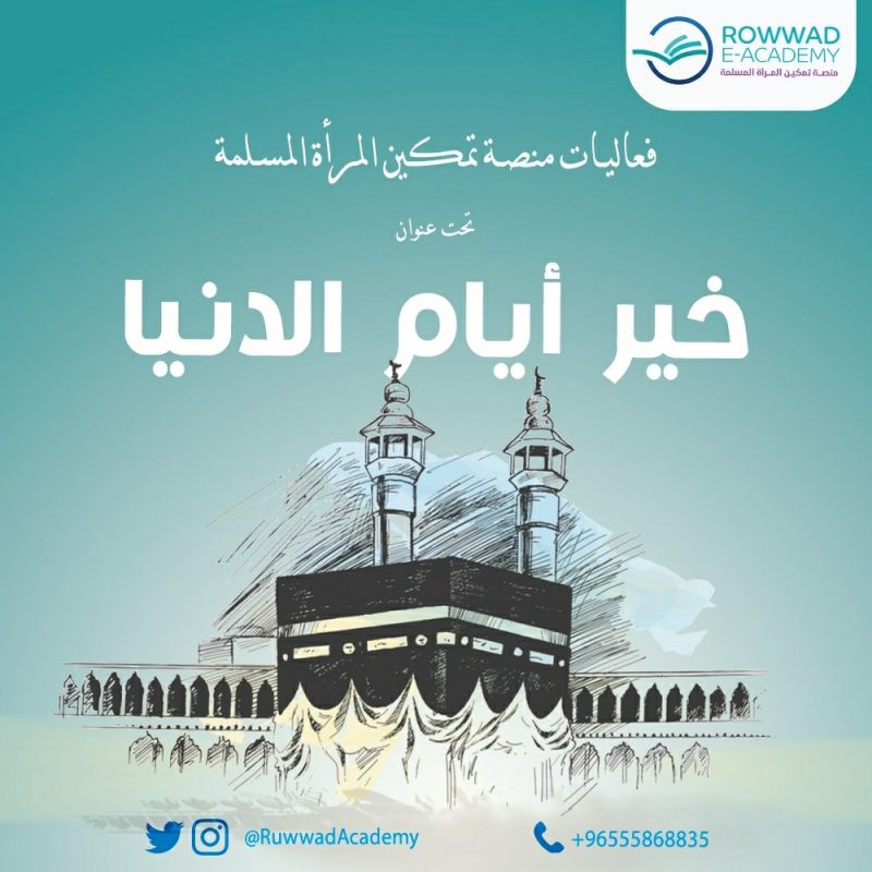  فعاليات خير أيام الدنيا بعنوان عظمي شعائر الله