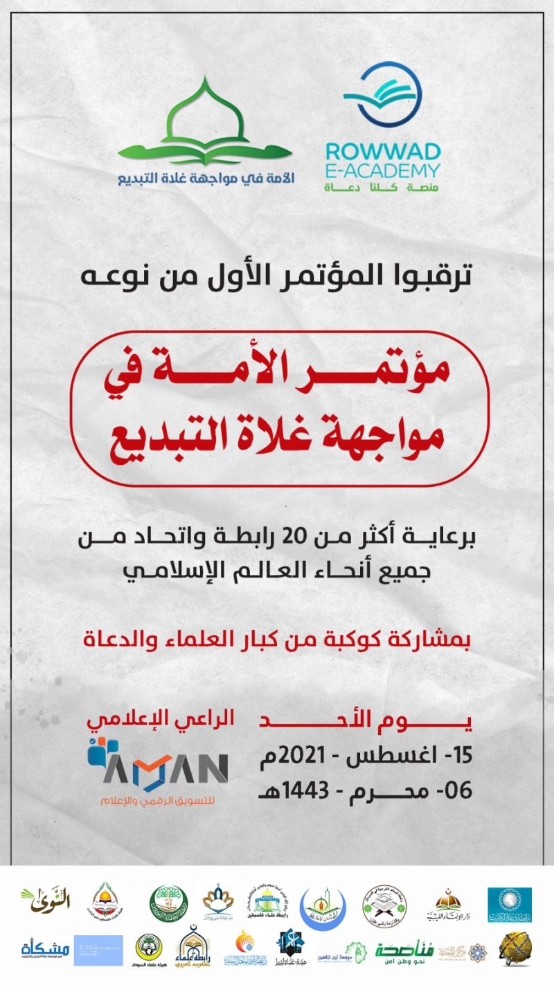 مؤتمر الأمة في مواجهة غلاة التبديع