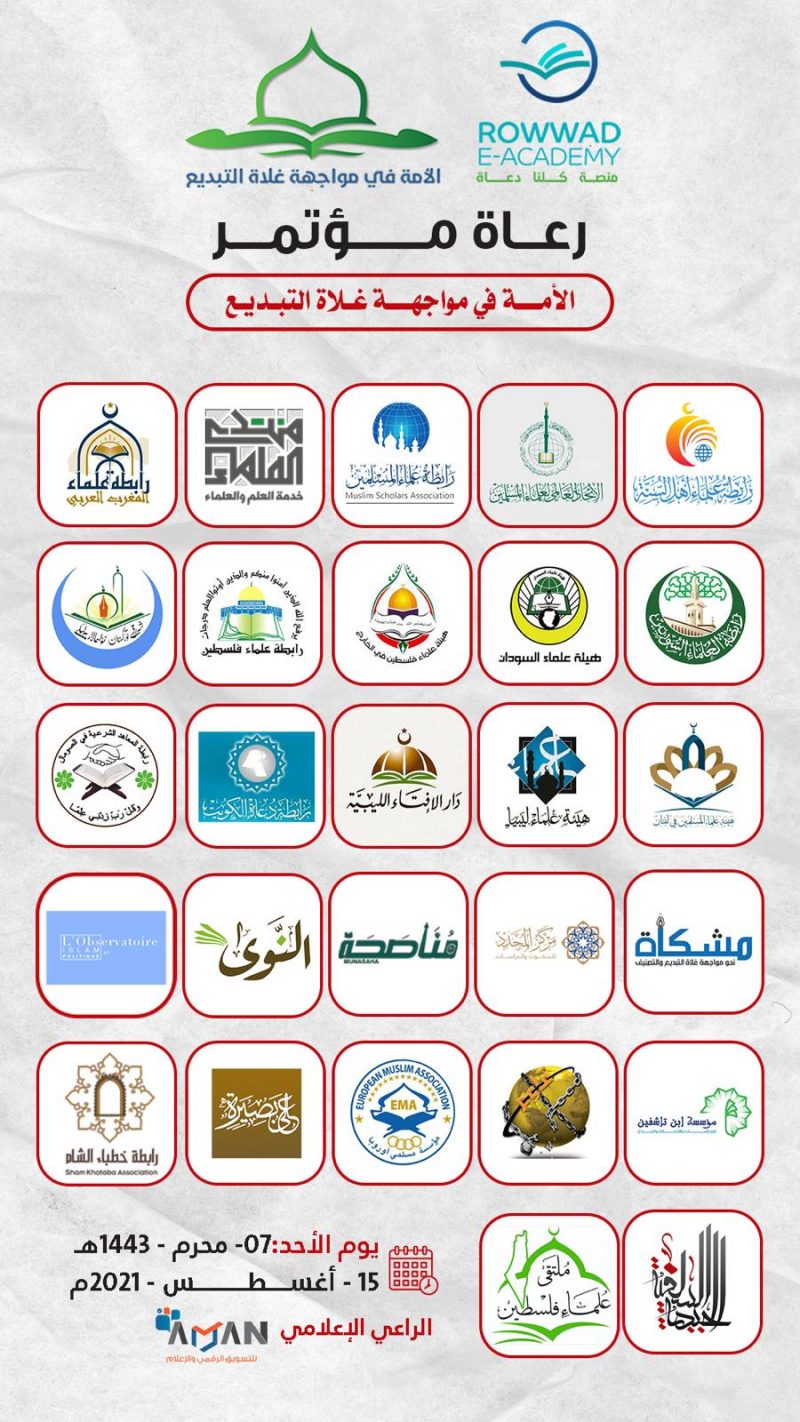 انطلاق فعاليات مؤتمر الأمة ضد الغلاة و التبديع