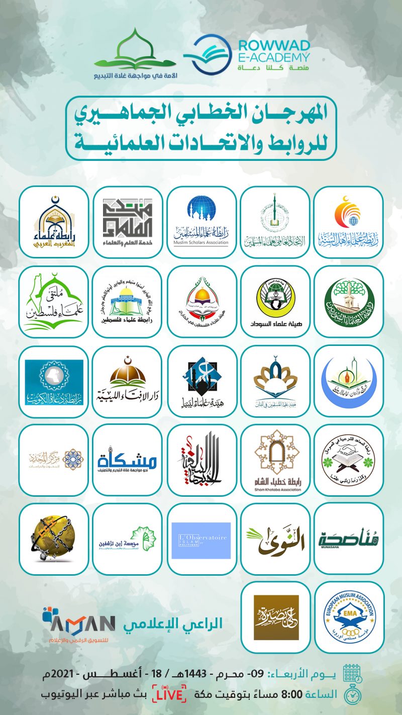 المهرجان الخطابي الختامي للروابط والاتحادات العلمائية 