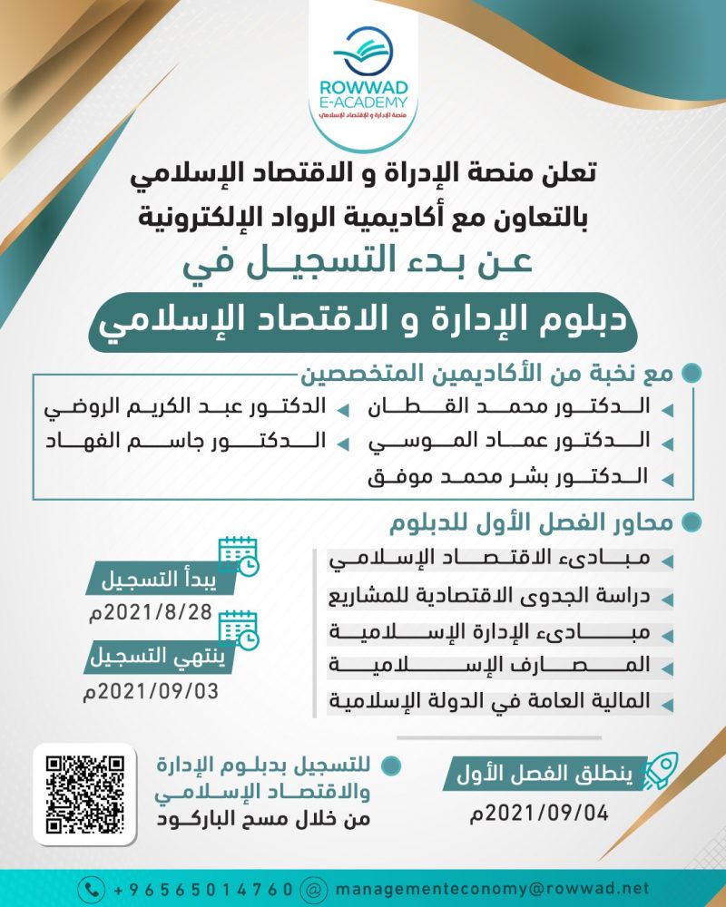 دبلوم الإدارة و الاقتصاد الإسلامي