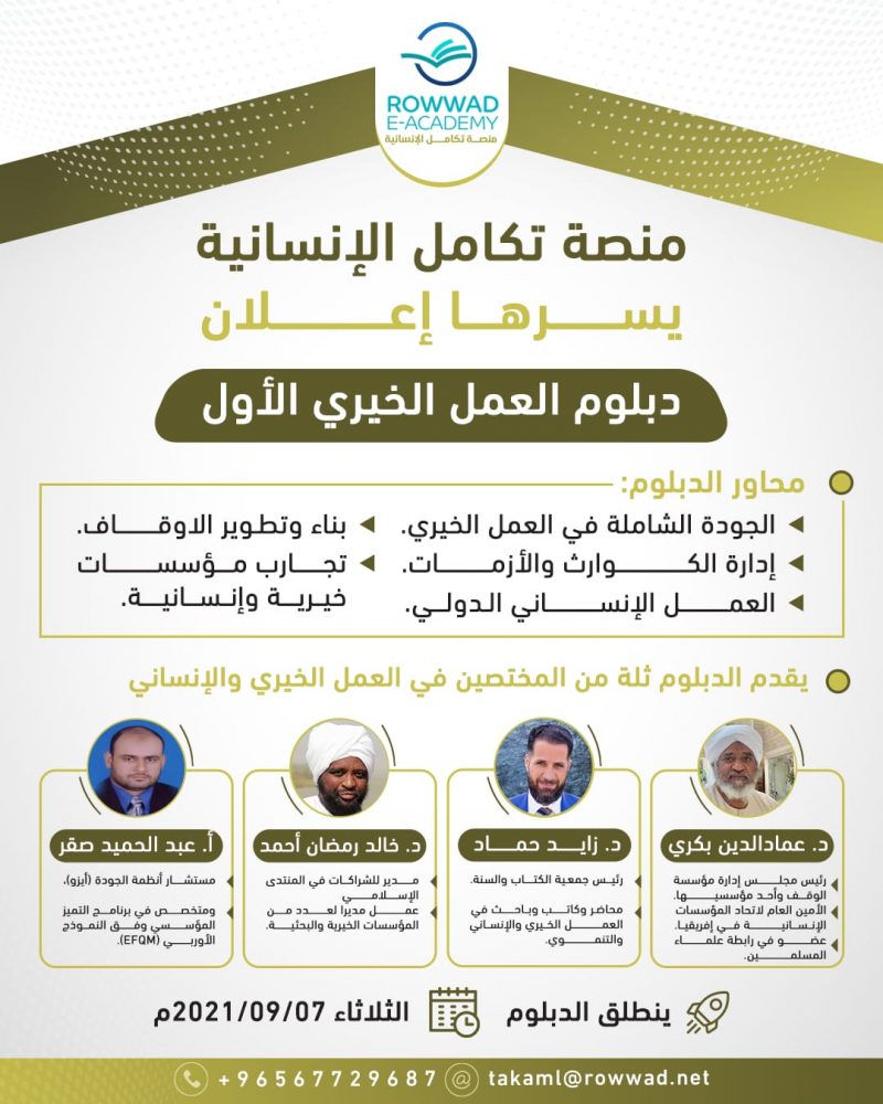 انطلاق دبلوم العمل الخيري الأول