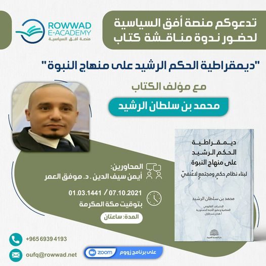 تدعوكم منصة أفق السياسية لحضور ندوة مناقشة  كتاب "ديمقراطية الحكم الرشيد على منهاج النبوة" مع مؤلف الكتاب  "محمد بن سلطان الرشيد".