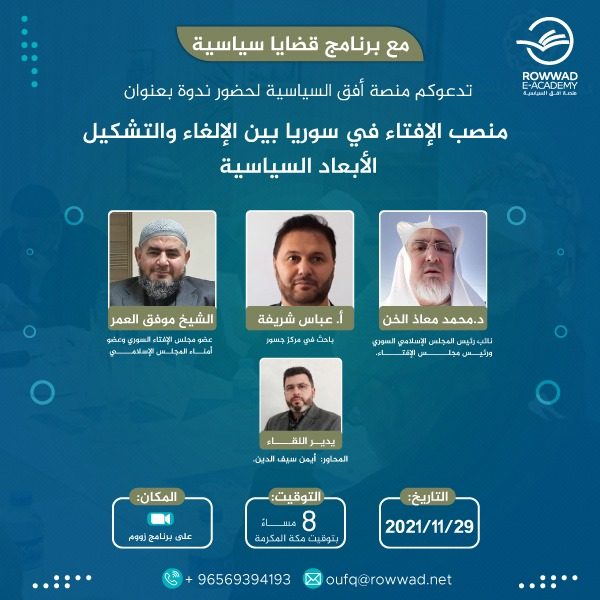 منصب الإفتاء في سوريا ما بين الإلغاء والتشكيل- الأبعاد السياسية