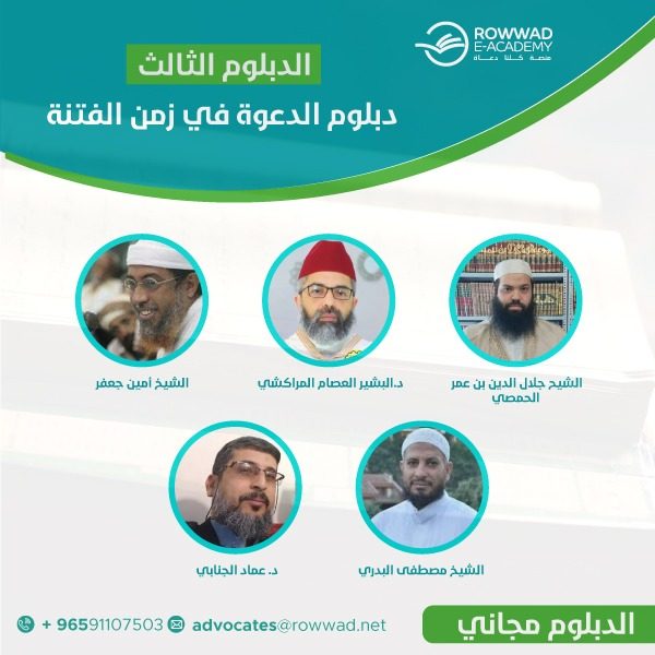 دبلوم الدعوة في زمن الفتنة