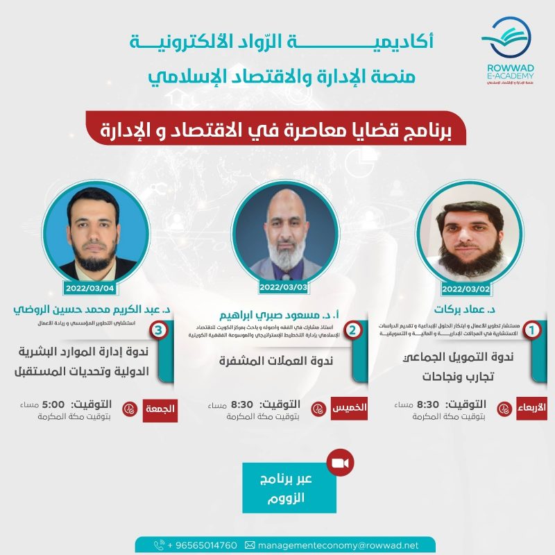  برنامج قضايا معاصرة في الاقتصاد و الإدارة