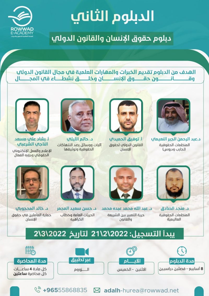 دبلوم حقوق الإنسان والقانون الدولى