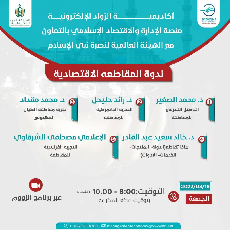 ندوة المقاطعة الاقتصادية