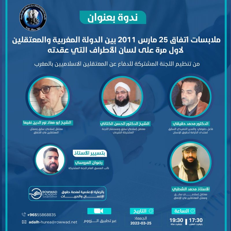 ملابسات اتفاق 25 مارس 2011 بين الدولة المغربية والمعتقلين                                                                    لأول مرة على لسان الأطراف التي عقدته