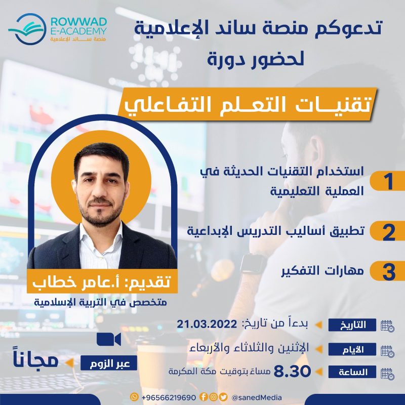 تقنيات التعلم التفاعلي