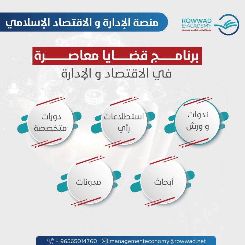 برنامج قضايا معاصرة في الاقتصاد والإدارة