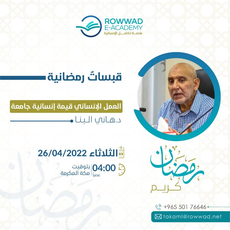 العمل الإنساني قيمة إنسانية جامعة