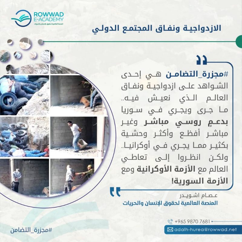 الازدواجية ونفاق المجتمع الدولي