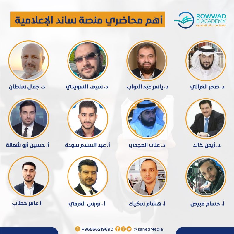 أبرز محاضري منصة ساند الإعلامي