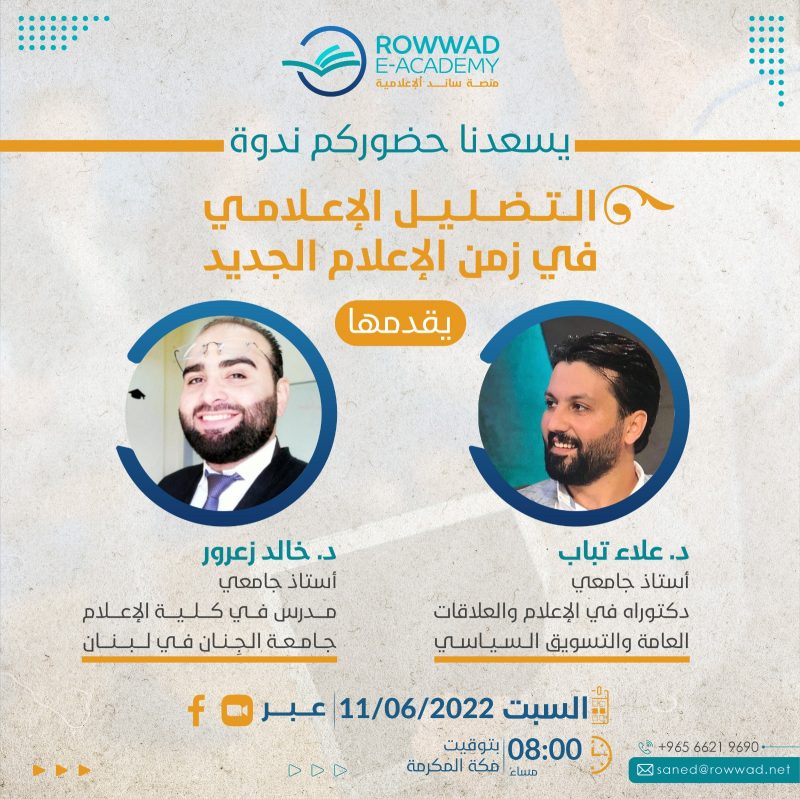 التضليل الإعلامي في زمن الإعلام الجديد