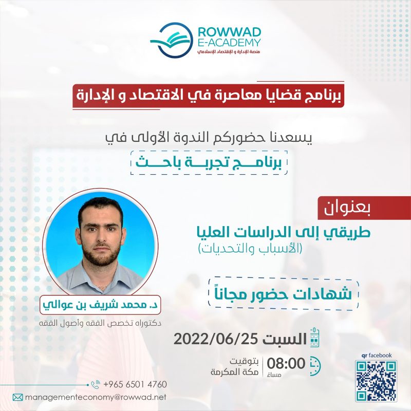 طريقي إلى الدراسات العليا (الأسباب و التحديات)