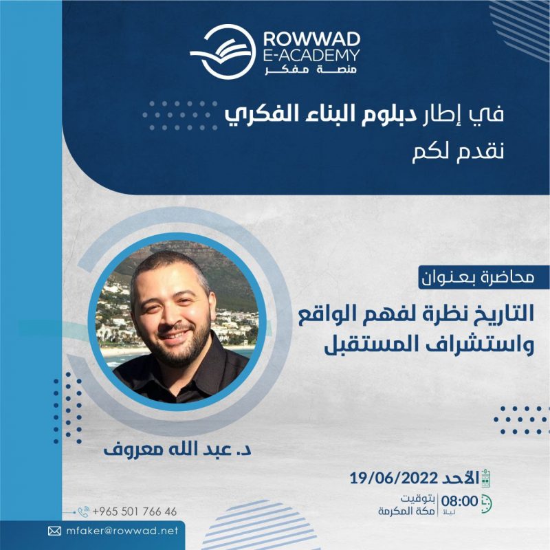 محاضرة التاريخ نظرة لفهم الواقع واستشراف المستقبل