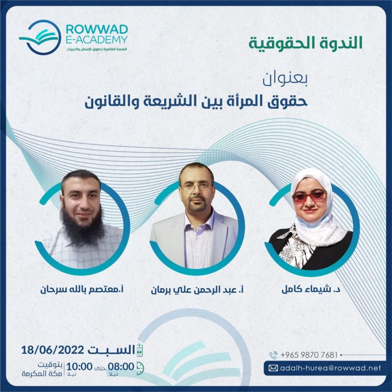  حقوق المرأة بين الشريعة الإسلامية والقانون 