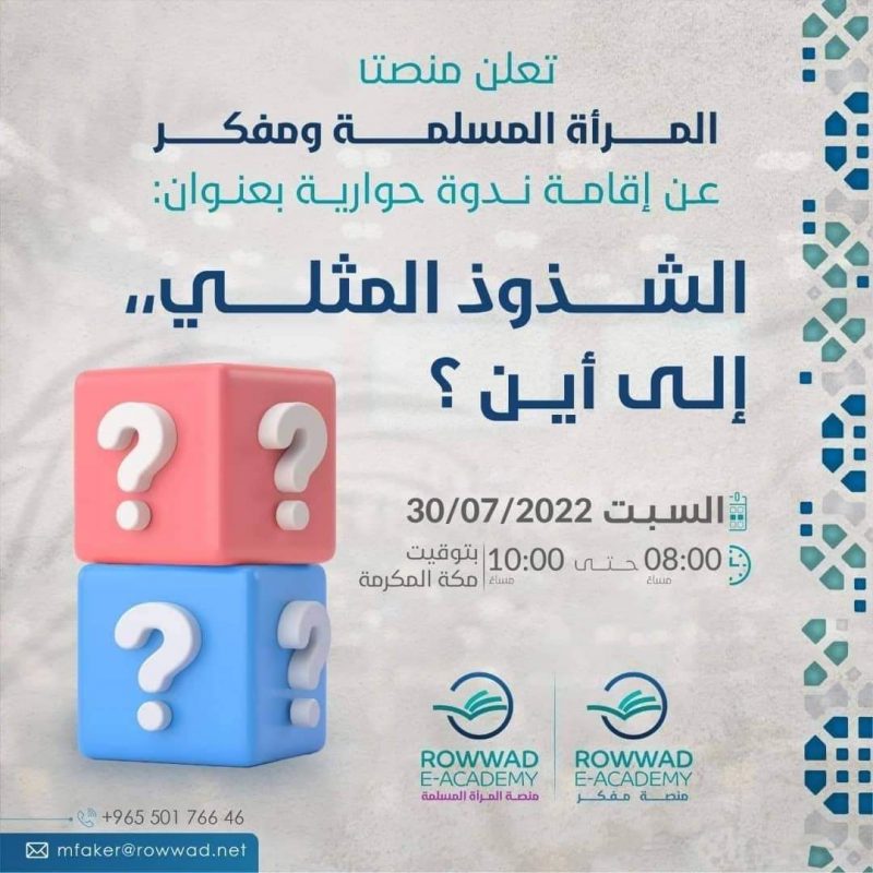 ندوة الشذوذ المثلي إلى أين