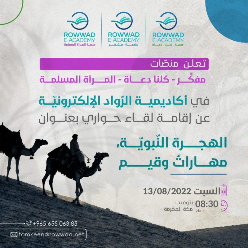 ندوة حوارية الهجرة النبوية مهارات وقيم