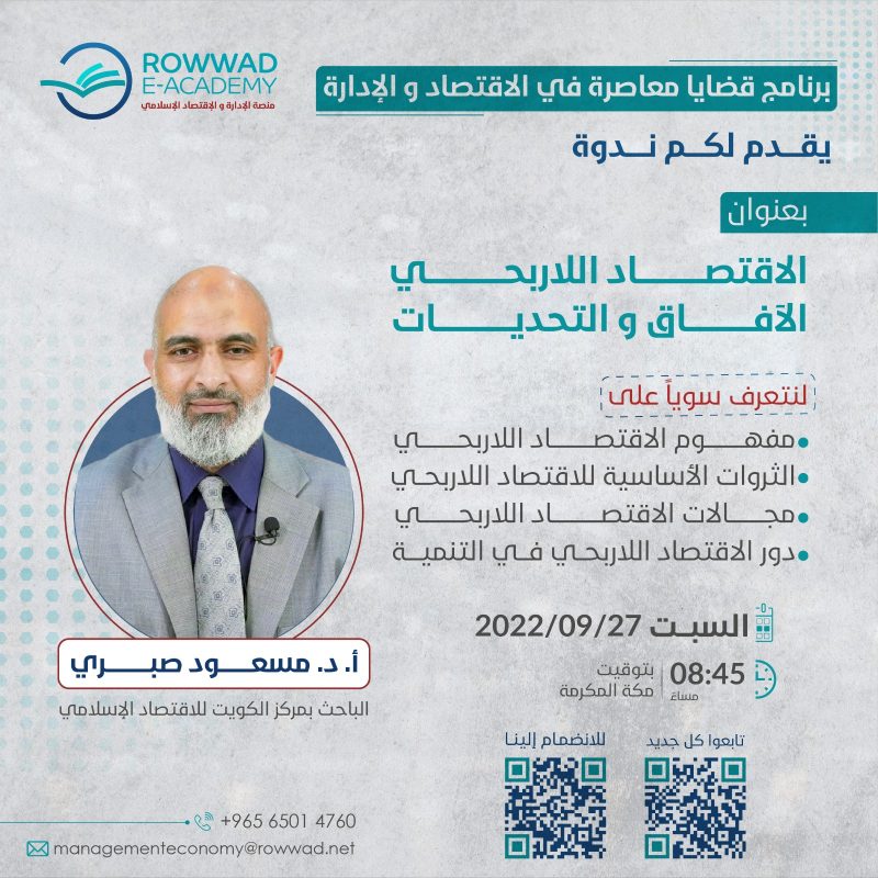 ندوة ( الاقتصاد اللاربحي الآفاق و التحديات )