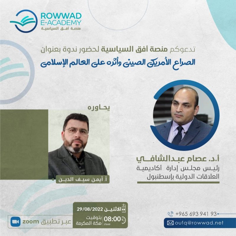 الصراع الأمريكي الصيني وأثره على العالم الإسلامي