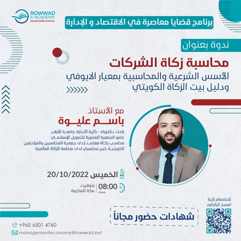 ندوة بعنوان محاسبة زكاة الشركات ( الأسس الشرعية والمحاسبية ) بمعيار الايوفي ودليل بيت الزكاة الكويتي