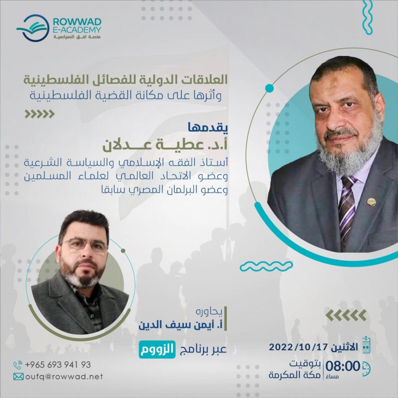   العلاقات الدولية للفصائل الفلسطينية وأثرها على مكانة القضية الفلسطينية