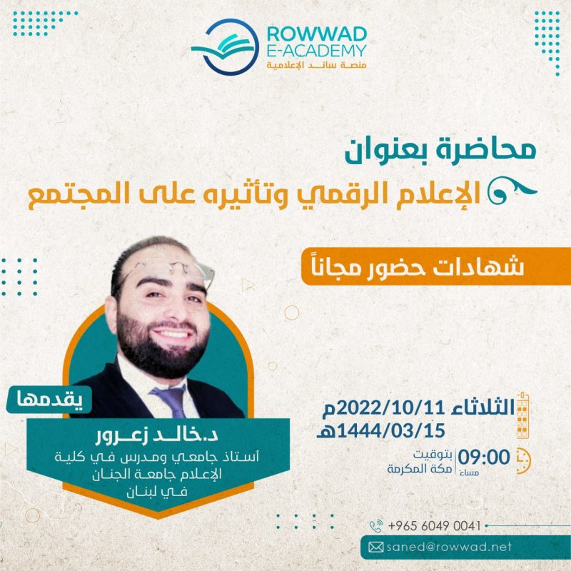 الإعلام الجديد وتأثيره على المجتمع 