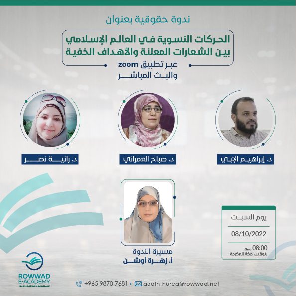  الحركات النسوية في العالم الإسلامي  بين الشعارات المعلنة والأهداف الخفية