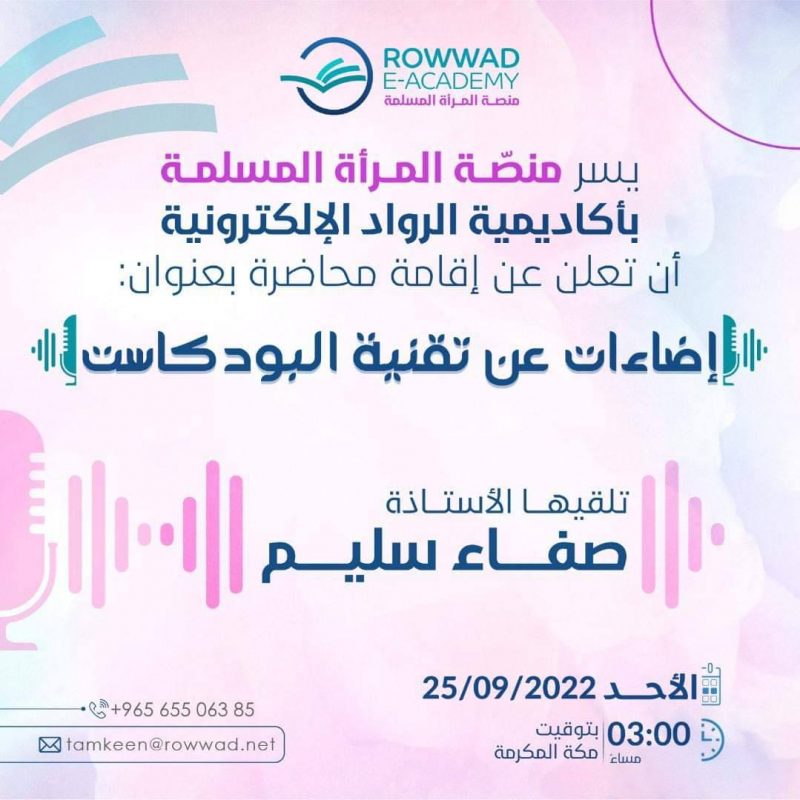 إضاءات عن تقنية البودكاست