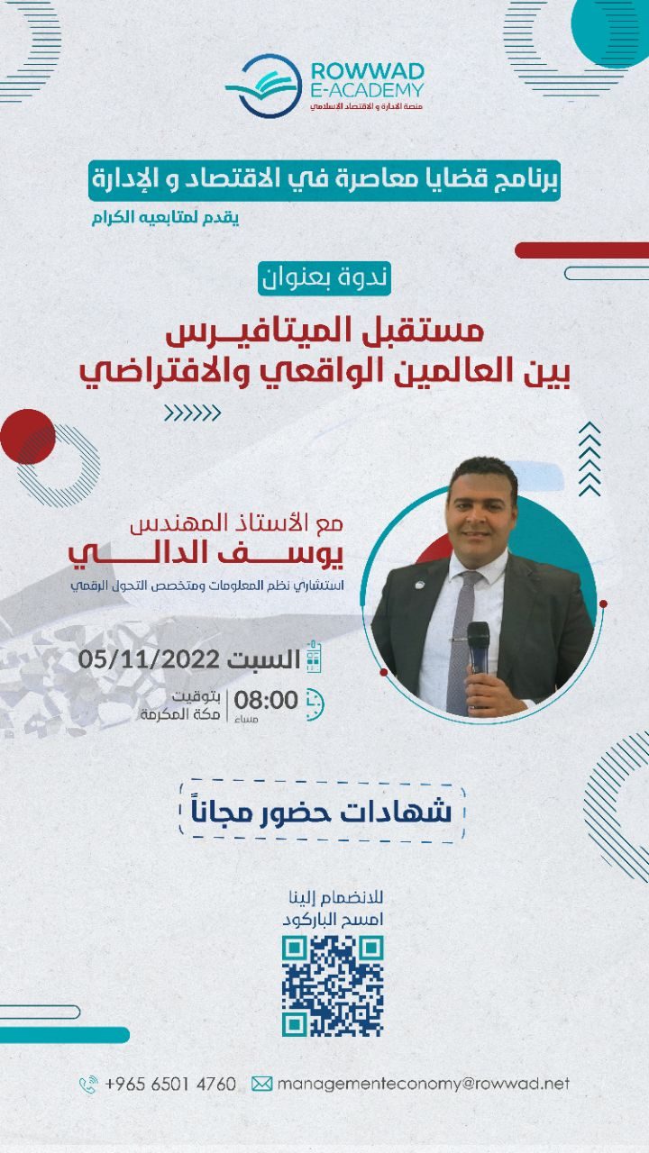 ندوة مستقبل الميتافيرس بين العالمين الواقعي والرقمي