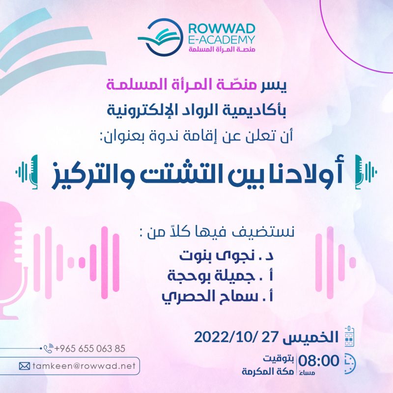 ندوة أولادنا بين التشتت والتركيز