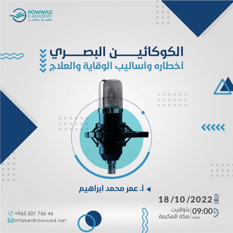 ندوة: الكوكائين البصري أخطاره وأساليب الوقاية والعلاج