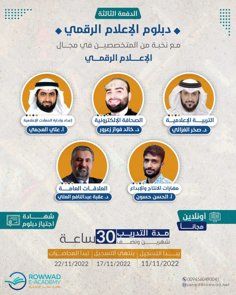 دبلوم الإعلام الرقمي | الدفعة الثالثة