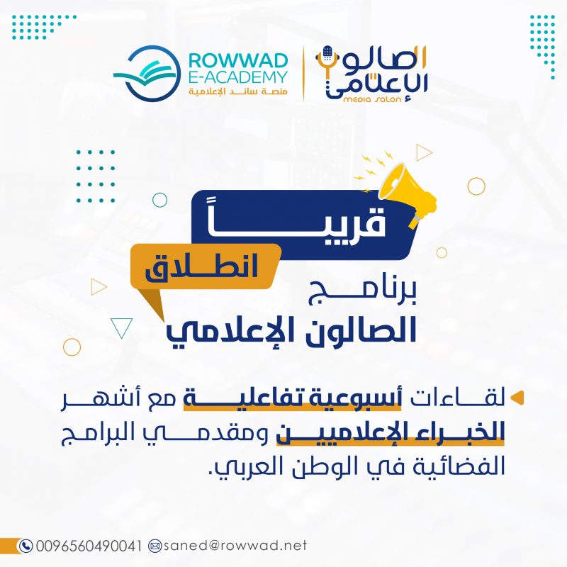 الصالون الإعلامي