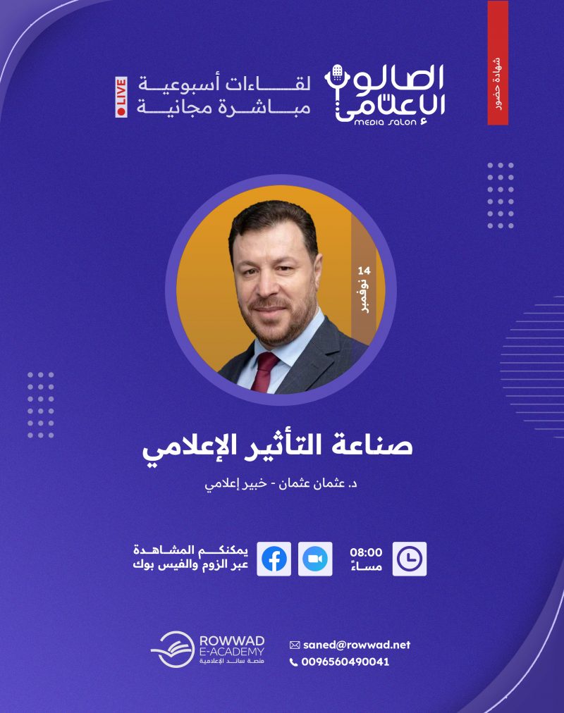 صناعة التأثير الإعلامي