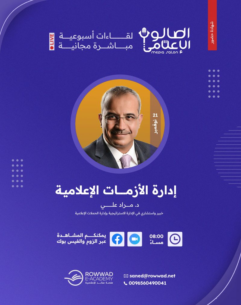 إدارة الأزمات الإعلامية