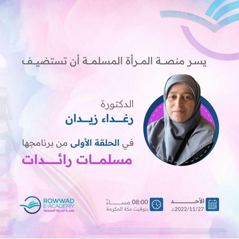 برنامج مسلمات رائدات