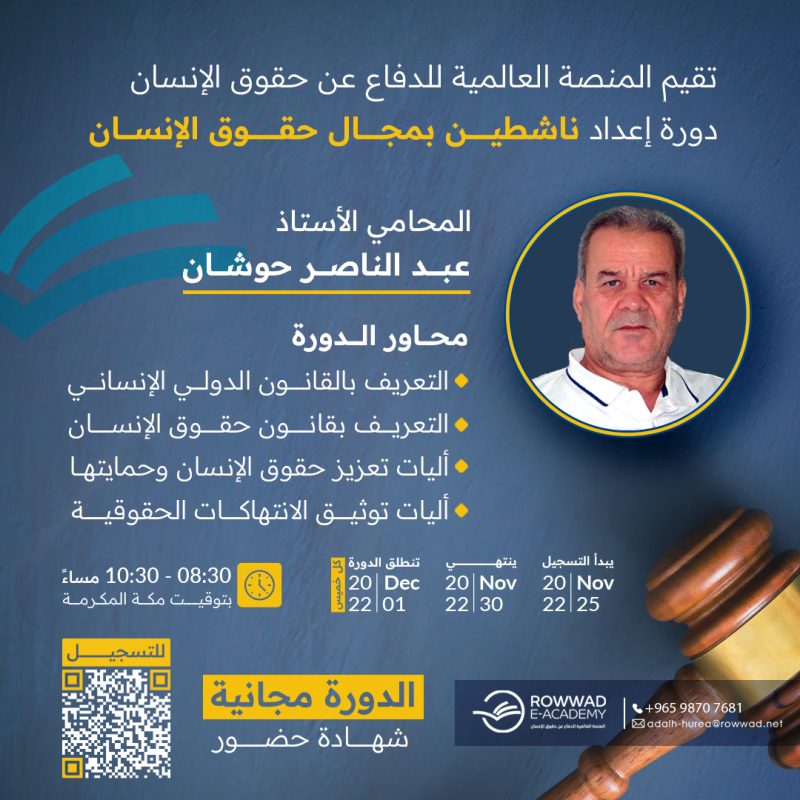 دورةإعدادناشطين في مجال حقوق الإنسان