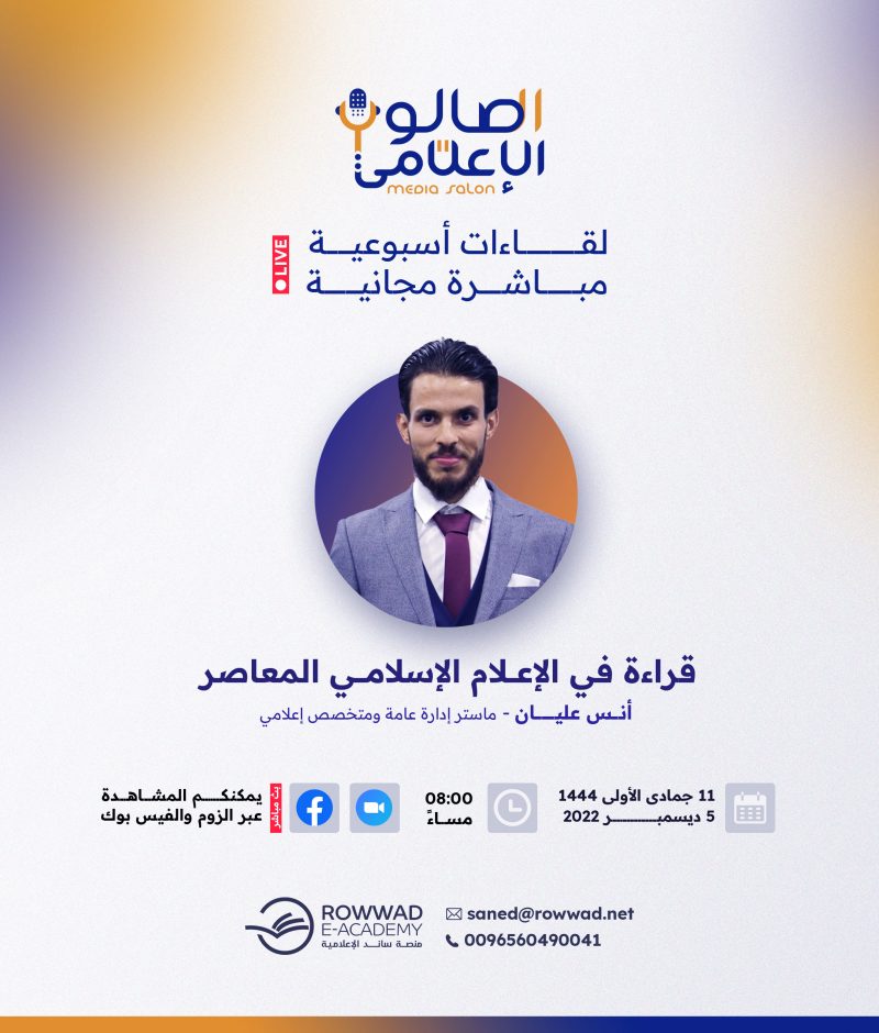 قراءة في الإعلام الإسلامي المعاصر