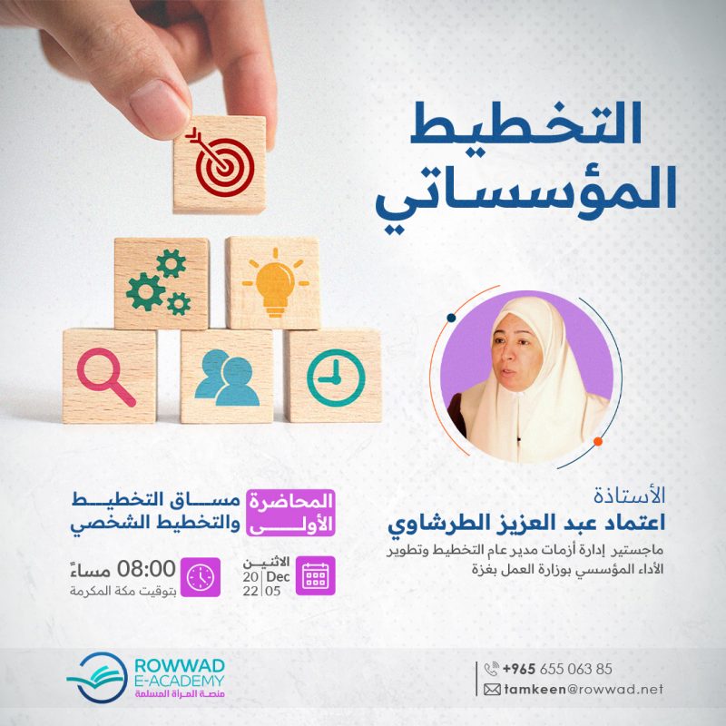 التخطيط المؤسساتي